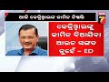 hc verdict on delhi cm s bail today ଆଜି ଦିଲ୍ଲୀ ମୁଖ୍ୟମନ୍ତ୍ରୀ ଅରବିନ୍ଦ କେଜ୍ରିୱାଲଙ୍କ ଜାମିନ ନିଷ୍ପତ୍ତି