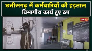 Ambikapur Government Employee Strike Effect : दफ्तरों में लटके ताले | हड़ताल पर कर्मचारी...