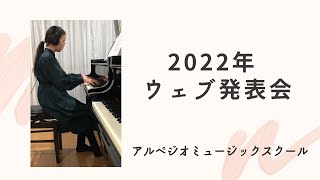 アルペジオミュージックスクール　２０２２年ウェブ発表会　４月２３日　地球最後の告白を