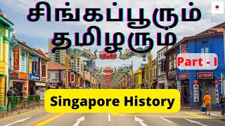 சிங்கப்பூரும் தமிழரும் - Part - 1 || சிங்கப்பூர் வரலாற்று கதை || Singapore History In Tamil ||