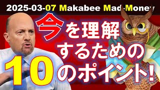 【米国株】今を把握する上で重要な10のポイント！粘り強さがどうしても必要！【ジムクレイマー・Mad Money】