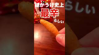 【ばかうけ史上最辛！】ばかうけジョロキア味を食べてみたら辛さは•••。 #shorts