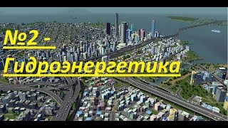 Cities skylines - After Dark № 2 - Гидроэнергетика