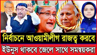 আওয়ামী লীগ নির্বাচনে আসবে ইউনুস বাঁধা দিলে একটা থা/প্পড় দিমু | Fazlur Rahman talkshow | Hasina