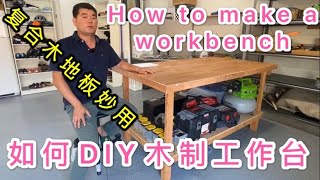 如何DIY木制车库工作台，How to make a workbench