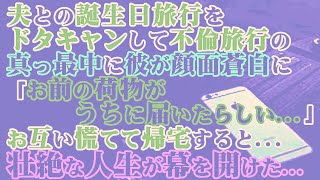 【修羅場】夫との誕生日旅行をドタキャンして不倫旅行の真っ最中に彼が顔面蒼白に「お前の荷物がうちに届いたらしい…」お互い慌てて帰宅すると…壮絶な人生が幕を開けた…