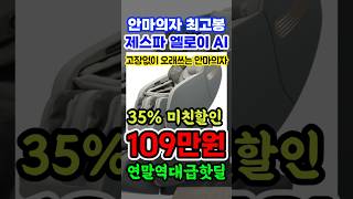 잔고장없는 안마의자 추천!! 연말 역대급 할인중인 제스파 엘로이 AI 역대급 할인 떴습니다! 가성비 제스파 안마의자 비교 추천 브랜드