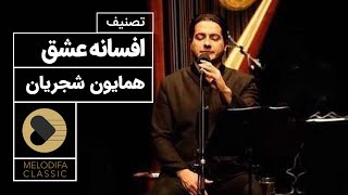 Homayoun Shajarian - Tasnife Afsanye Eshgh (همایون شجریان - افسانه عشق)