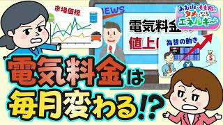 電気料金は毎月変わる！？｜中国電力