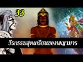 33 วีรกรรม พญามาร มหาศึกคนชนเทพของจริง ในพุทธประวัติ พระพุทธเจ้ามหาศาสดาโลก| สุริยบุตร เรื่องเล่า