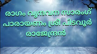 ആചാര്യൻ ശ്രീ പിടവൂർ രാജേന്ദ്രൻ @ശ്രീ കൈലാസം പനമ്പറ്റ