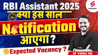 RBI Assistant 2025 Expected Notification Date | RBI Assistant Notification कब आएगा ?