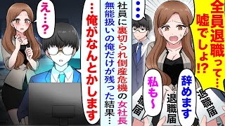 【漫画】普段は無能社員のふりをしている俺。しかしある日、俺以外の社員全員が一斉に辞めてしまい、女社長が倒産危機のピンチに。放っておけず俺だけが残りつい本気を出したら…【恋愛マンガ動画】