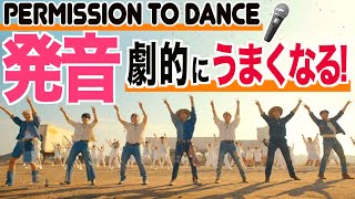 【発音＆歌詞和訳】BTS『Permission to Dance』 歌い方 🎤 / 歌詞カタカナ カラオケ 日本語訳