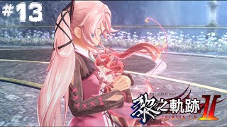 【小判直播】#13 【PS4】英雄傳說 黎之軌跡2 黎の軌跡2  中文版 第三部 F route