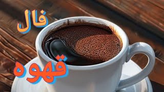 فال قهوه فرشته☕ سرنوشتم چی میشه؟🔮 تاروت قهوه🎆نیت احساسی💞کاری👷 مهاجرت✈ تحصیلی🧑‍💻