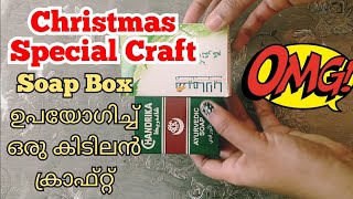 Easy DIY SoapCover craft| Christmas Special Craft Series Part 5|Christmas tree Decoration #Christmas