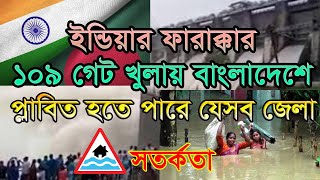 ফারাক্কার গেট খুলল ভারত, প্লাবিত হতে পারে যেসব জেলা Flood Bangladesh India Farakka Barrage Open 2024