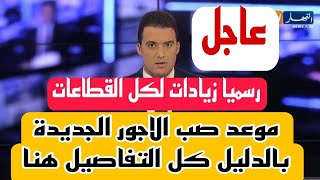 الزيادة في الاجور 2025💯 رسميا زيادات لكل القطاعات ✅وموعد صب الاجور الجديدة بالدليل كل التفاصيل هنا