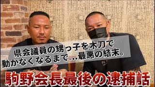 駒野会長が喧嘩話を語るのはこれが最後です。