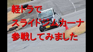 キャリイ ボルトオンターボ スライドジムカーナに参戦！【ＧＴ ＣＡＲプロデュース】