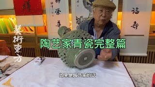 杨静荣老师，藏友理论知识哪来的，还实践过景德镇，自学成才#鑑寶#文物#鑑定