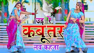 बहुत वायरल है ये गाना | Udar Kabootar Love Kheja | उड़ र कबूतर लव खेजा | Dj Remix | Veersing Banota