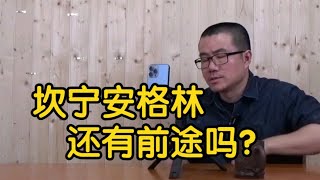 【徐静雨】坎宁安和格林，21届这俩谁前途更好，目前各自会发展成啥样？