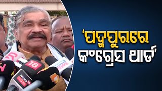 ‘ପଦ୍ମପୁରରେ କଂଗ୍ରେସ ଥାର୍ଡ’ | Odisha Reporter