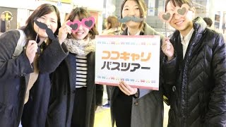 20170218開催　ココキャリバスツアー@渋谷（1日で4つの園を見学できる就活ツアー）