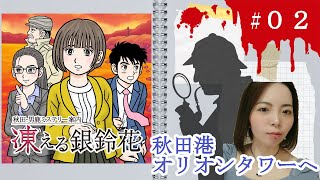 【初見プレイ】秋田・男鹿ミステリー案内 凍える銀鈴花 2日目【女性実況】