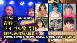 青春！ライバル物語！‘82デビュー女性アイドル編　1983年Vol.2〜中森明菜、小泉今日子、松本伊代、堀ちえみ、石川秀美、早見優