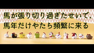 【読み聞かせ絵本】馬が張り切り過ぎたせいで、馬年だけやたら頻繁に来る