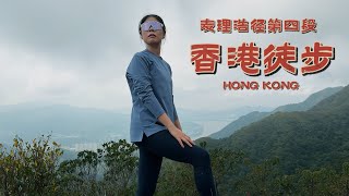 香港隐藏山海秘境！「马鞍山」麦里浩径第四段 | 左西贡右沙田