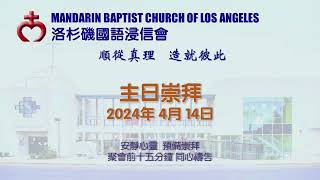 洛杉磯國語浸信會 2024 4_14 Worship Service from Mandarin Baptist Church of Los Angeles