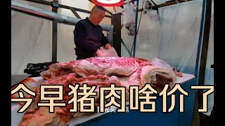 东北猪肉终于降到原来价，大妈买了10斤五花肉，看早市多少一斤