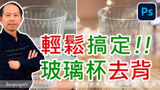 輕鬆搞定玻璃杯去背，乾淨又透明!!這麼做，就對了!!【Photoshop教學】國平老美工網頁設計x教學 (附CC中文字幕)@kuopingsir