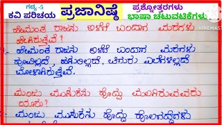 ಪ್ರಜಾನಿಷ್ಠೆ ಗದ್ಯದ ಪ್ರಶ್ನೋತ್ತರಗಳು #question and answers of prajanishte, 9th standard