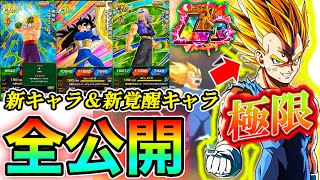 【ドッカンバトル】魔人ベジータ極限！！全新キャラ5体\u0026性能全て公開します！天下一武道会前に最高のリーク情報です！！！【超絶速報】【Dokkan Battle】