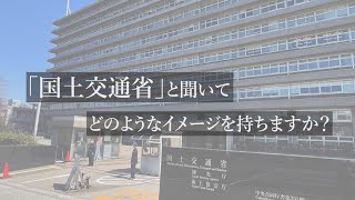 「国土交通省」と聞いて、どのようなイメージを持ちますか？