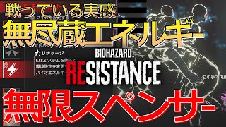 【バイオハザード レジスタンス】戦っている実感＆無尽蔵のエネルギー_無限スペンサー(マスターマインド)