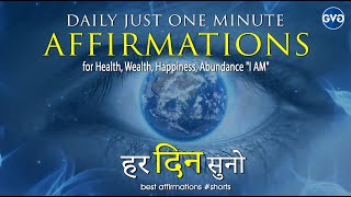 हर दिन सुनो Daily Just ONE MINUTE Affirmations - Any Time in Hindi #shorts