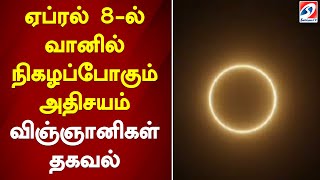 ஏப்ரல் 8-ல் வானில் நிகழப்போகும் அதிசயம் - விஞ்ஞானிகள் தகவல்