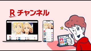 【WebCM】楽天グループ株式会社様_Rチャンネルプロモーション映像（PROOX制作実績）