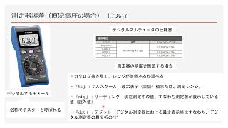 デジタルパワーメータ（電圧測定器）の誤差について