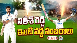 LIVE : నితీశ్‌ రెడ్డి ఇంటివద్ద సంబరాలు..! | NTV Sports