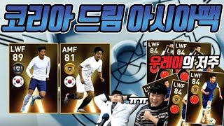 【PES2020 모바일】 손흥민과 이강인..그리고 우레이..