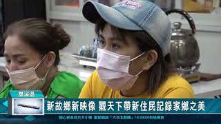 新故鄉新映像 觀天下帶新住民記錄家鄉之美