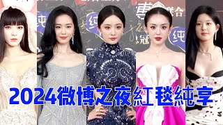 2024微博之夜紅毯純享版！今年首屆大型紅毯盛典 女明星們好卷！