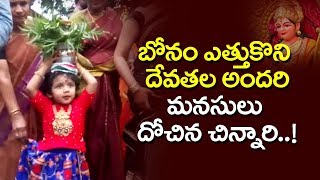 బోనం ఎత్తుకొని దేవతల అందరి మనసులు దోచిన చిన్నారి..! Tinku Palaram Bandi 2018 At Uppal | Bharat Today